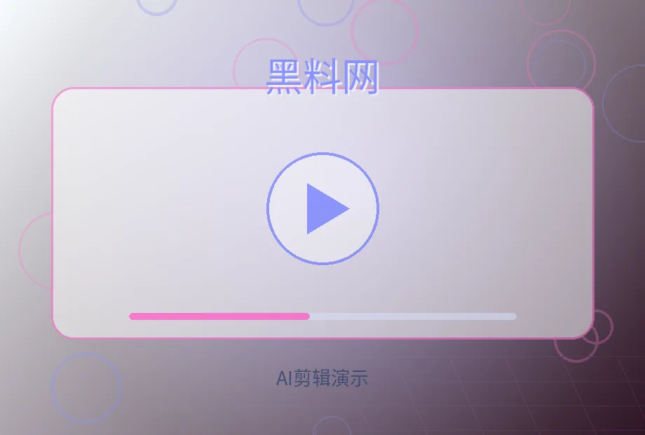 黑料网AI技术顾问视频演示